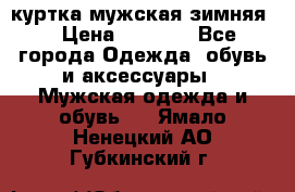 куртка мужская зимняя  › Цена ­ 2 500 - Все города Одежда, обувь и аксессуары » Мужская одежда и обувь   . Ямало-Ненецкий АО,Губкинский г.